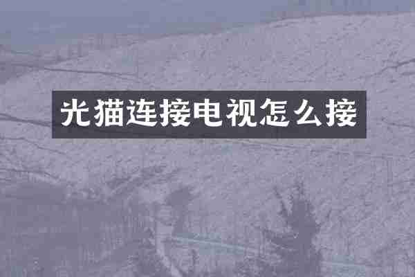 光猫连接电视怎么接