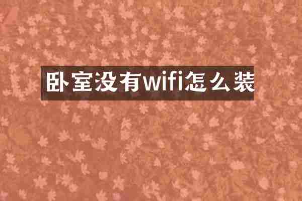 卧室没有wifi怎么装