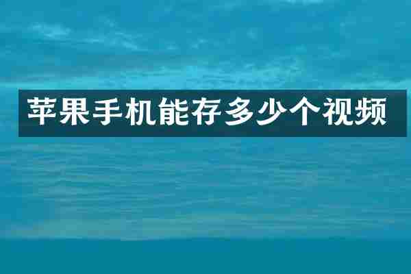 苹果手机能存多少个视频