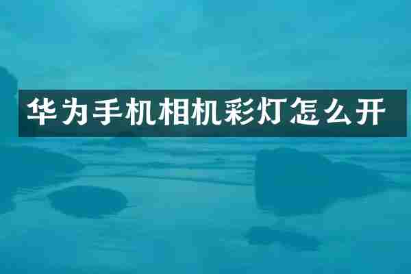 华为手机相机彩灯怎么开