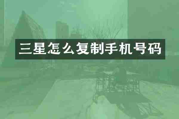 三星怎么复制手机号码