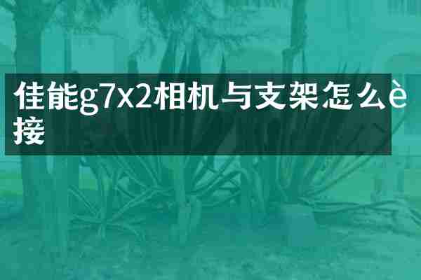 佳能g7x2相机与支架怎么连接