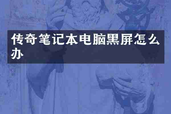 传奇笔记本电脑黑屏怎么办