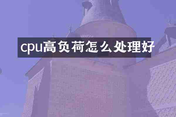 cpu高负荷怎么处理好