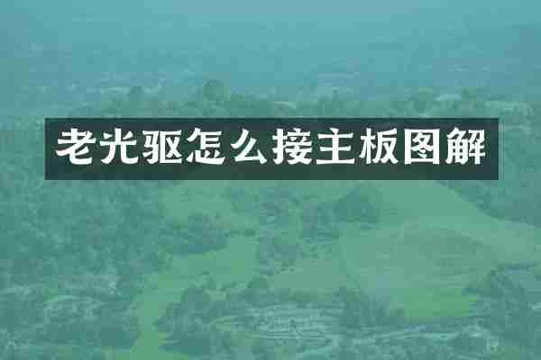 老光驱怎么接主板图解