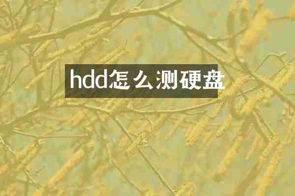 hdd怎么测硬盘