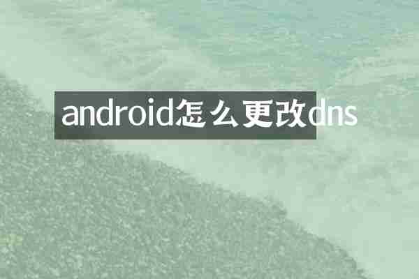 android怎么更改dns