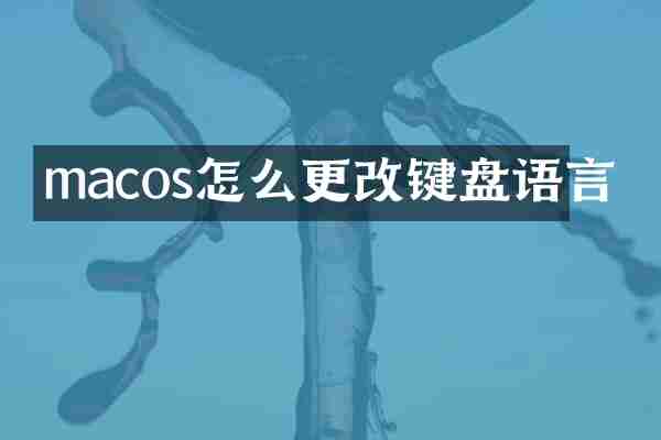 macos怎么更改键盘语言