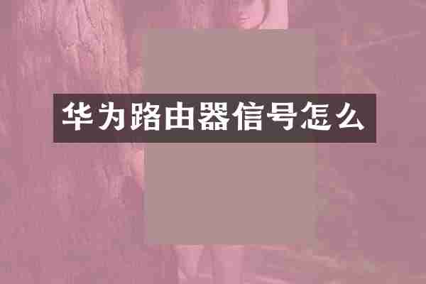 华为路由器信号怎么