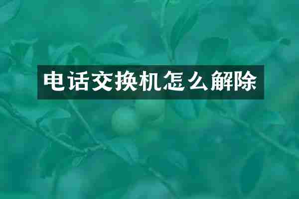 电话交换机怎么解除