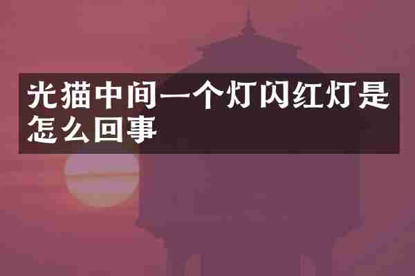 光猫中间一个灯闪红灯是怎么回事