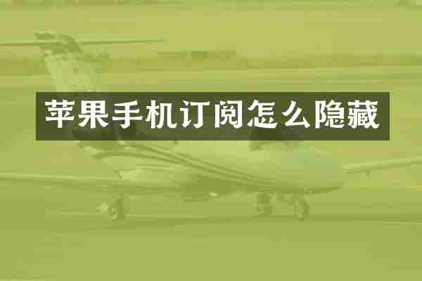 苹果手机订阅怎么隐藏