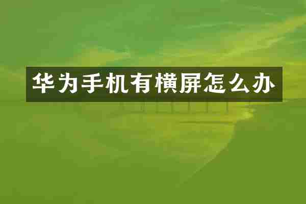 华为手机有横屏怎么办