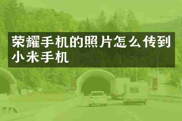 荣耀手机的照片怎么传到小米手机