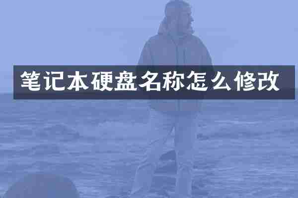 笔记本硬盘名称怎么修改