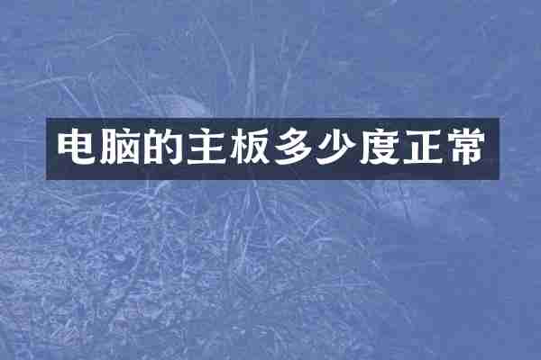 电脑的主板多少度正常