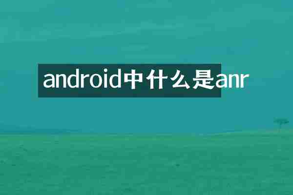 android中什么是anr