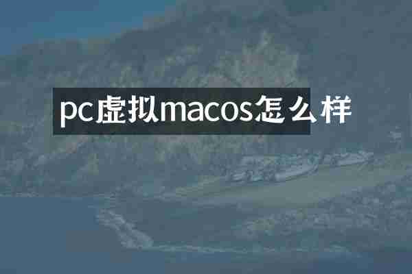 pc虚拟macos怎么样
