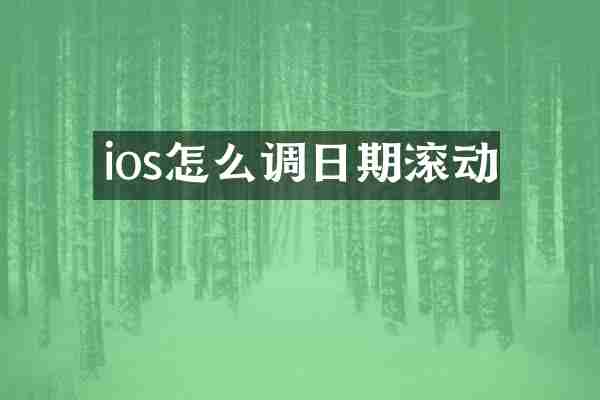 ios怎么调日期滚动