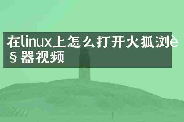 在linux上怎么打开火狐浏览器视频