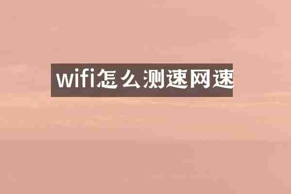 wifi怎么测速网速