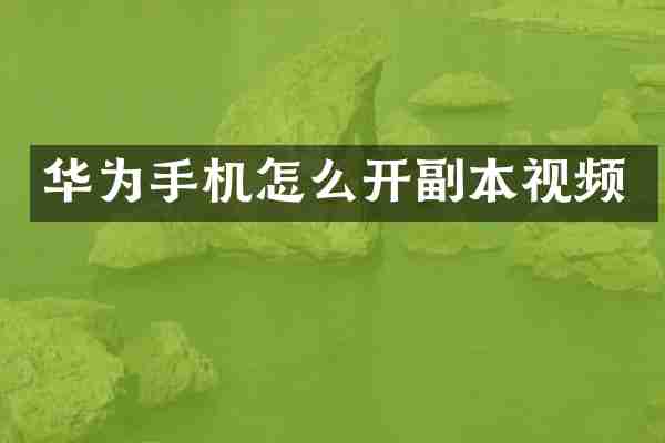 华为手机怎么开副本视频