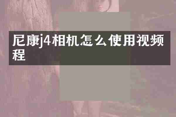 尼康j4相机怎么使用视频教程