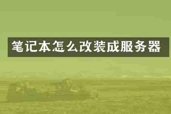 笔记本怎么改装成服务器