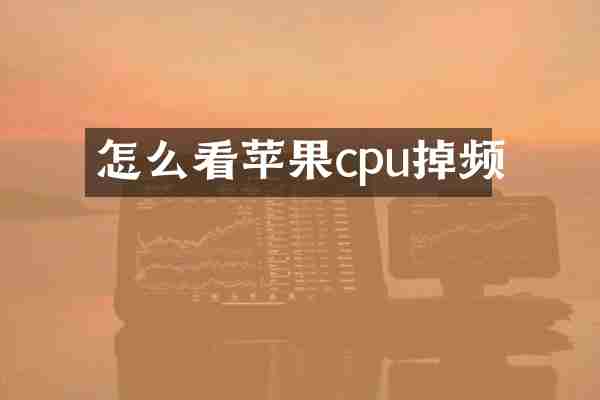 怎么看苹果cpu掉频