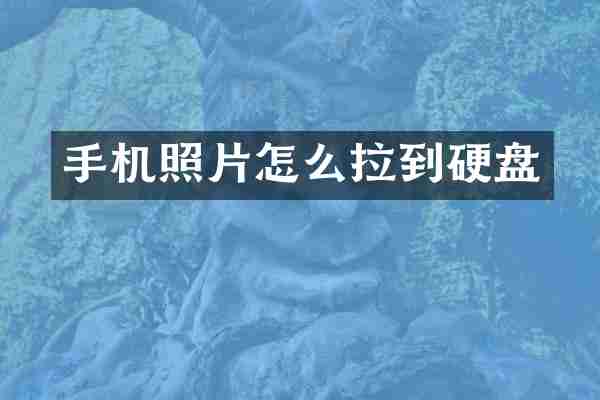 手机照片怎么拉到硬盘
