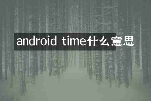 android time什么意思