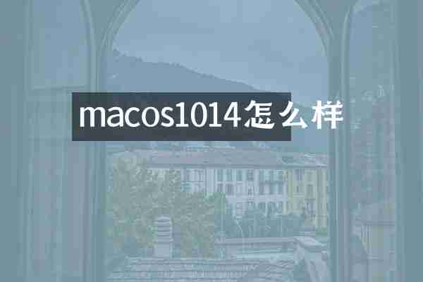 macos1014怎么样