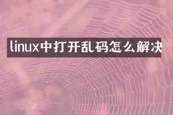 linux中打开乱码怎么解决