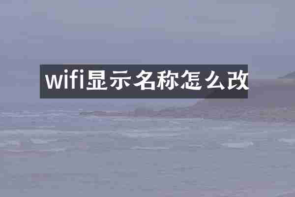 wifi显示名称怎么改