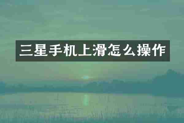 三星手机上滑怎么操作