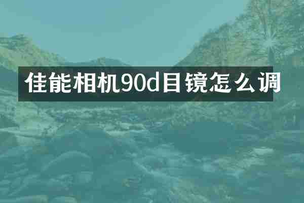 佳能相机90d目镜怎么调