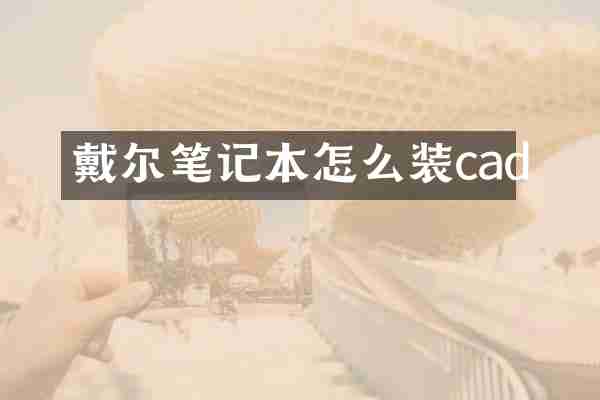 戴尔笔记本怎么装cad