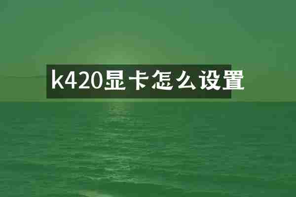 k420显卡怎么设置