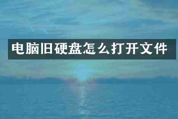 电脑旧硬盘怎么打开文件
