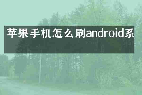 苹果手机怎么刷android系统