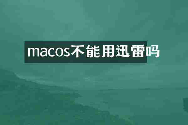 macos不能用迅雷吗