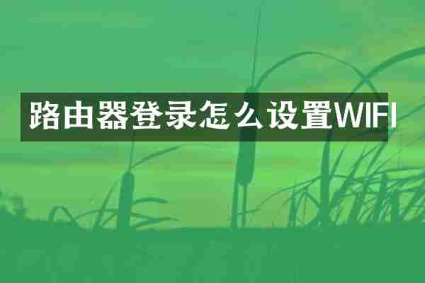 路由器登录怎么设置WIFI