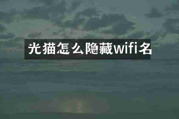 光猫怎么隐藏wifi名