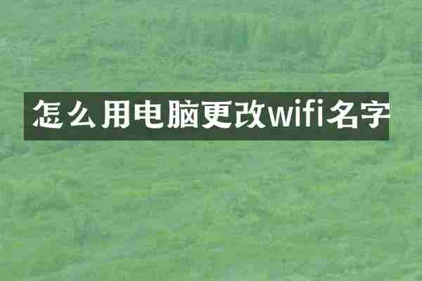 怎么用电脑更改wifi名字