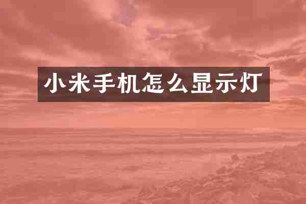 小米手机怎么显示灯