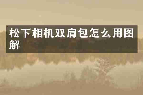 松下相机双肩包怎么用图解