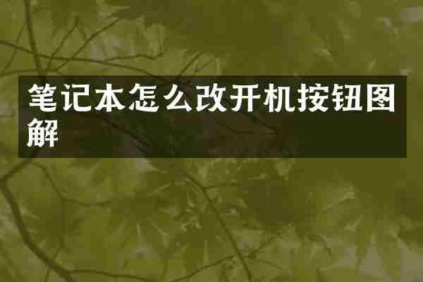 笔记本怎么改开机按钮图解