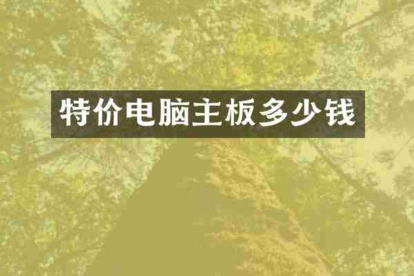 特价电脑主板多少钱