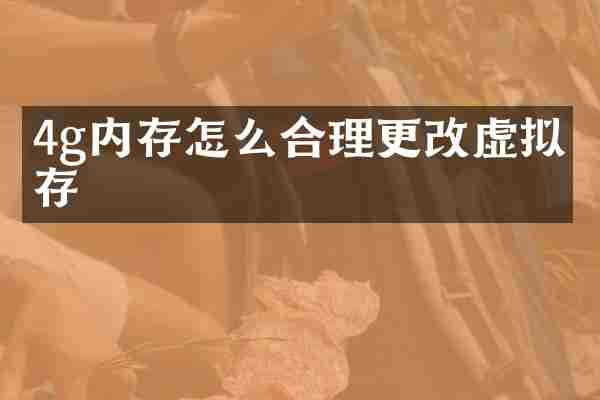 4g内存怎么合理更改虚拟内存