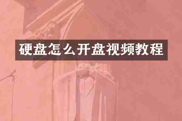 硬盘怎么开盘视频教程